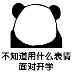 不知道用什么表情.面对开学