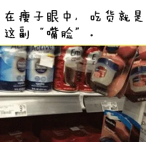 在瘦子眼中，吃货就是这副“嘴脸”