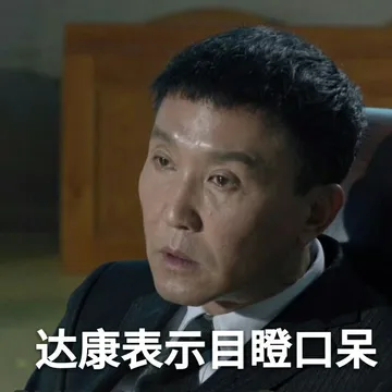 达康表示目瞪口呆