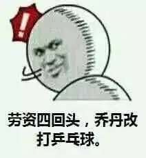 劳资四回头，乔丹改打乒乓球
