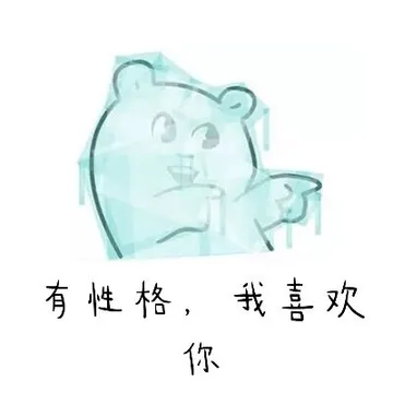 有性格.我喜欢你(冰冻)