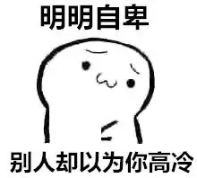 明明自卑，别人却以为你高冷