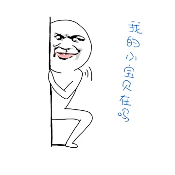 我的小宝贝在吗？
