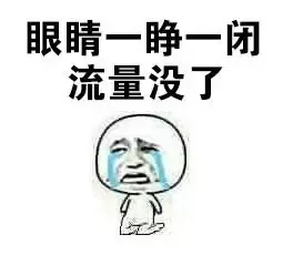 眼睛一睁一闭，流量没了
