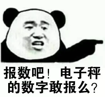 报数吧！电子秤的数字敢报么？