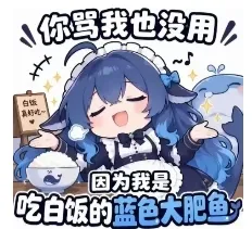 你骂我也没用 因为我是 吃白饭的蓝色大肥鱼