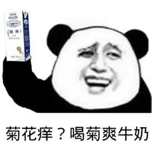 菊花痒？喝菊爽牛奶