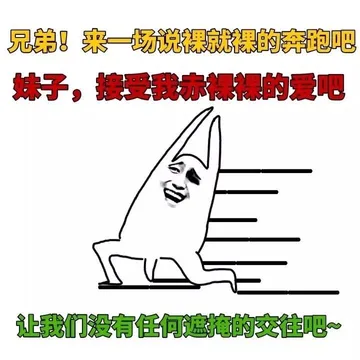 兄弟！来一场说裸就裸的奔跑吧，妹子，接受我赤裸裸的爱吧，让我们没有任何遮掩的效吧