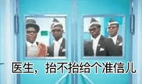 黑人抬棺00022-医生抬不抬给个准信儿