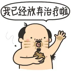 我已经放弃治疗啦