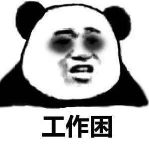 工作困