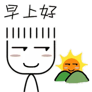 早上好