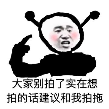 大家别拍了 实在想拍的话建议和我拍拖（微信拍一拍表情包）