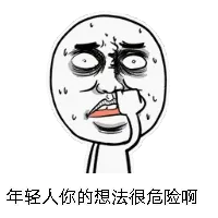 年轻人你的想法很危险啊
