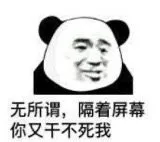 无所谓，隔着屏幕你又干不死我