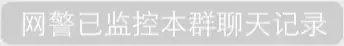 网警已监控本群聊天记录