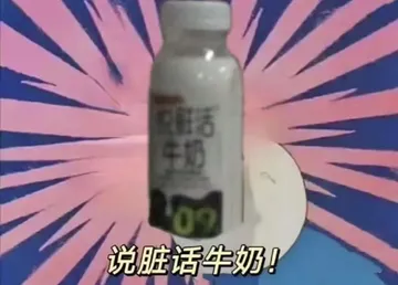 说脏话牛奶