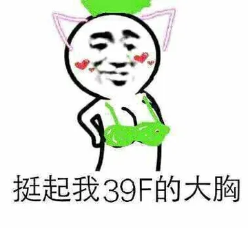 挺起我39F的大胸