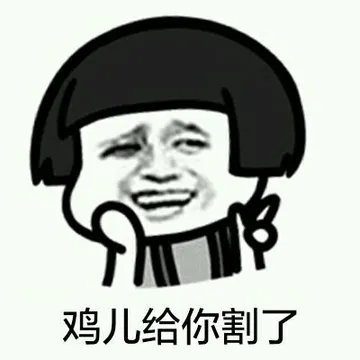 鸡儿给你割了！（蘑菇头）