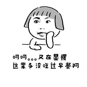 呵呵。又在显摆 这辈子没吃过早餐啊