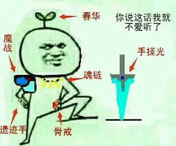 你说这话我就不爱听了，一身好装备春华、魔战，遗迹手、骨戒、魂链、手搓光