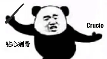 钻心剜骨