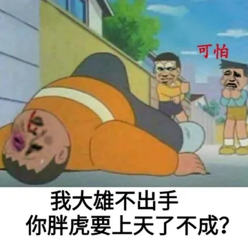 可怕，我大雄不出手你胖虎要上天了不成