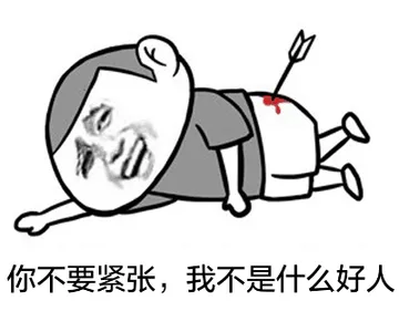你不要紧张，我不是什么好人