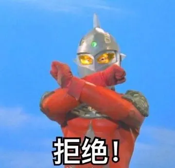 拒绝!