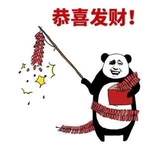 恭喜发财！