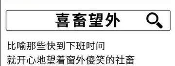 喜畜望外比喻那些快到下班时间就开心地望着窗外傻笑的社畜