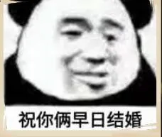祝你俩早日结婚