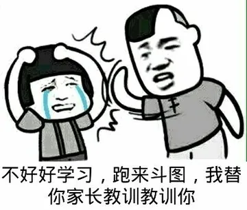 不好好学习.跑来斗图.我替你家长教训你