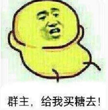 群主，给我买糖去！
