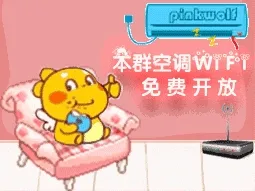 本群空调WIFI免费开放
