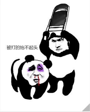 熊猫人