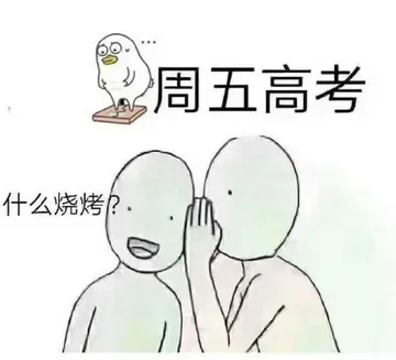 周五高考.什么烧烤?