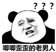 唧唧歪歪的老男人