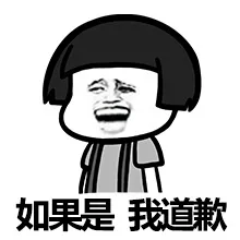 如果是 我道歉