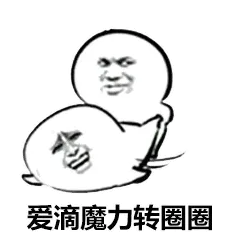 爱滴魔力转圈圈