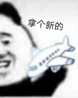 拿个新的