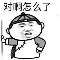 对啊，怎么了？