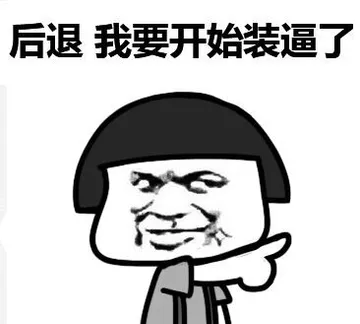后退，我要开始装逼了