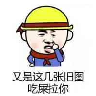 又是这几张旧图，吃屎啦你