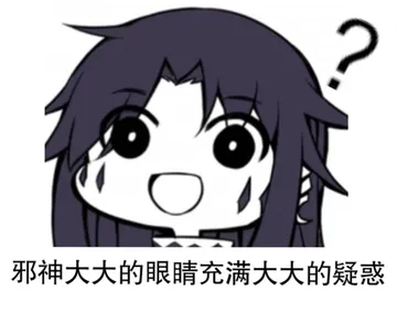 邪神大大的眼睛.充满大大的疑惑