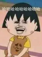 哈哈哈哈哈哈(樱桃小丸子)