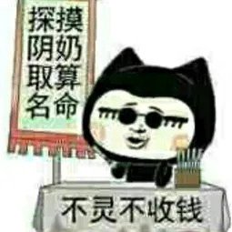 不灵不收钱哦