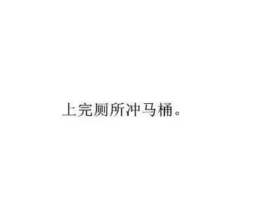 上完厕所冲马桶