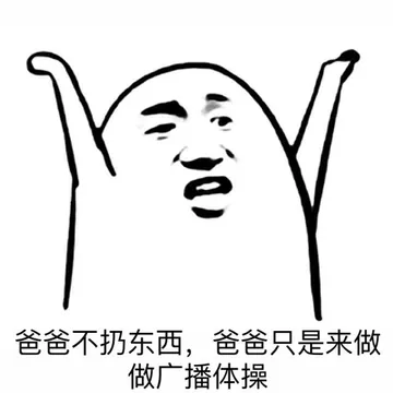 爸爸不扔东西，爸爸只是来做做广播体操的