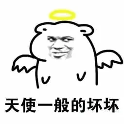 天使一般的坏坏
